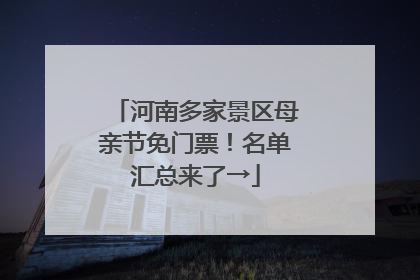 河南多家景区母亲节免门票！名单汇总来了→