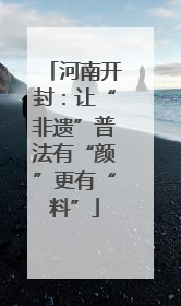 河南开封：让“非遗”普法有“颜”更有“料”