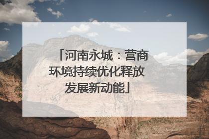 河南永城：营商环境持续优化释放发展新动能