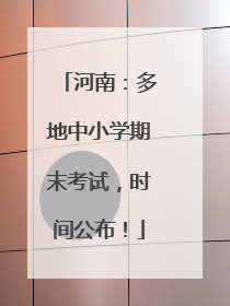 河南：多地中小学期末考试，时间公布！