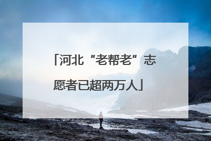河北“老帮老”志愿者已超两万人