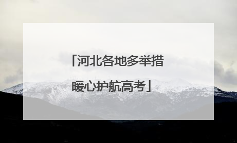 河北各地多举措暖心护航高考