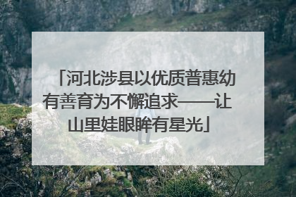 河北涉县以优质普惠幼有善育为不懈追求——让山里娃眼眸有星光