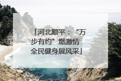 河北顺平：“万步有约”燃激情 全民健身展风采