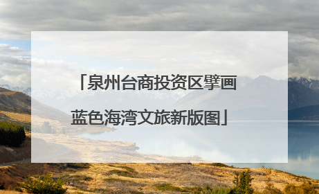 泉州台商投资区擘画蓝色海湾文旅新版图