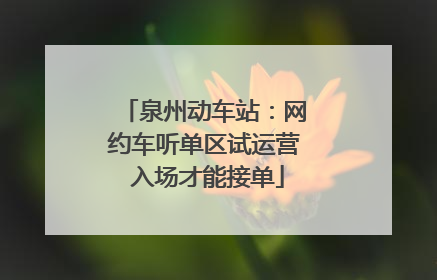 泉州动车站：网约车听单区试运营 入场才能接单