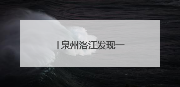 泉州洛江发现一处南宋龙窑，分布瓷器、窑具等