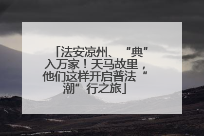法安凉州、“典”入万家！天马故里，他们这样开启普法“潮”行之旅