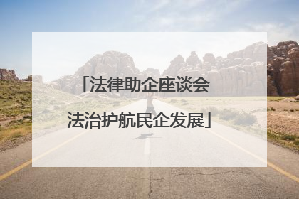 法律助企座谈会 法治护航民企发展