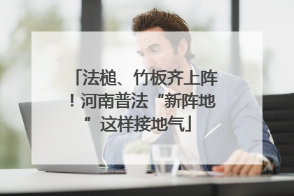 法槌、竹板齐上阵！河南普法“新阵地”这样接地气