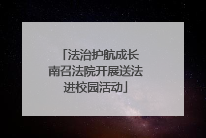 法治护航成长 南召法院开展送法进校园活动