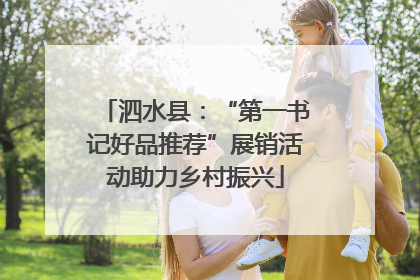 泗水县：“第一书记好品推荐”展销活动助力乡村振兴
