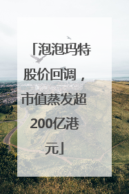泡泡玛特股价回调，市值蒸发超200亿港元
