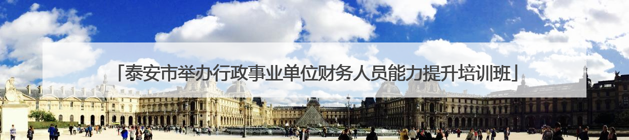 泰安市举办行政事业单位财务人员能力提升培训班