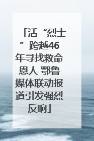 活“烈士”跨越46年寻找救命恩人 鄂鲁媒体联动报道引发强烈反响