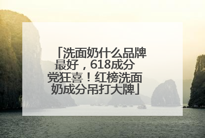 洗面奶什么品牌最好，618成分党狂喜！红榜洗面奶成分吊打大牌
