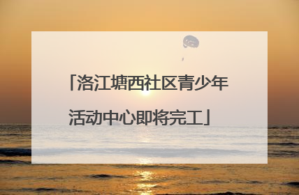 洛江塘西社区青少年活动中心即将完工
