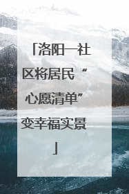 洛阳一社区将居民“心愿清单”变幸福实景