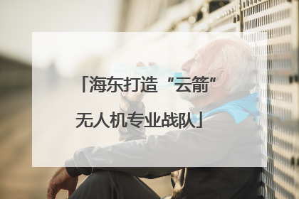海东打造“云箭”无人机专业战队