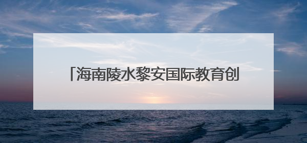 海南陵水黎安国际教育创新试验区举行2025年高校发展协同圆桌会会议