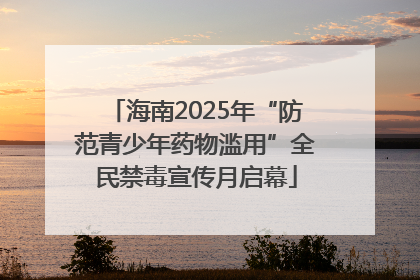海南2025年“防范青少年药物滥用”全民禁毒宣传月启幕