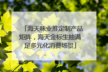 海天味业推定制产品矩阵，海天金标生抽满足多元化消费场景