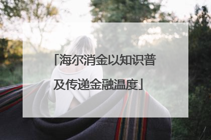海尔消金以知识普及传递金融温度