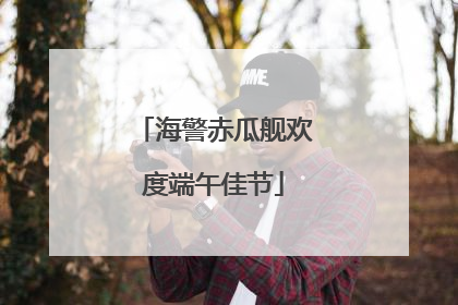 海警赤瓜舰欢度端午佳节