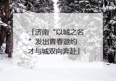 济南“以城之名”发出青春邀约 才与城双向奔赴