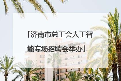 济南市总工会人工智能专场招聘会举办
