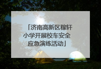 济南高新区稼轩小学开展校车安全应急演练活动