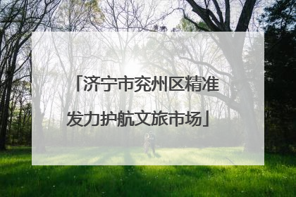 济宁市兖州区精准发力护航文旅市场