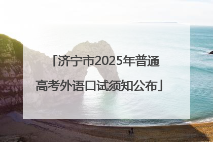 济宁市2025年普通高考外语口试须知公布