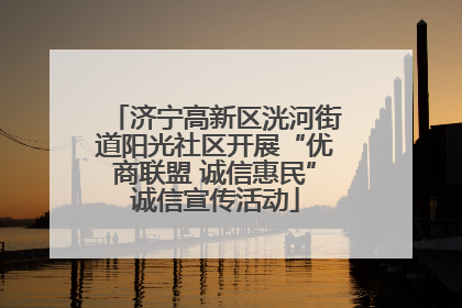 济宁高新区洸河街道阳光社区开展“优商联盟 诚信惠民”诚信宣传活动