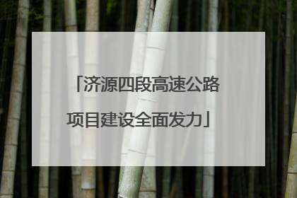 济源四段高速公路项目建设全面发力