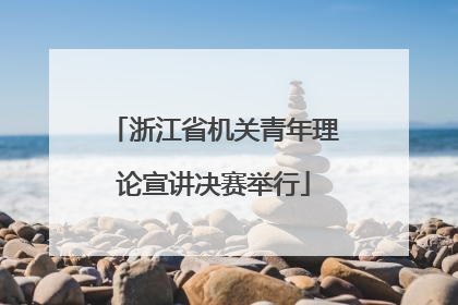 浙江省机关青年理论宣讲决赛举行