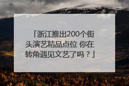浙江推出200个街头演艺精品点位 你在转角遇见文艺了吗？