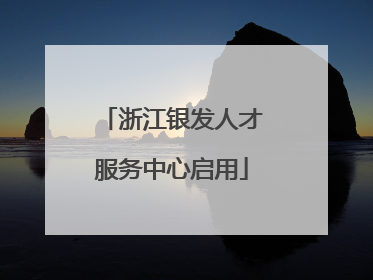 浙江银发人才服务中心启用