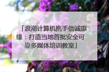 浪潮计算机携手信诚惠缘：打造当地首批安全可靠多媒体培训教室