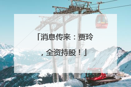 消息传来：贾玲，全资持股！