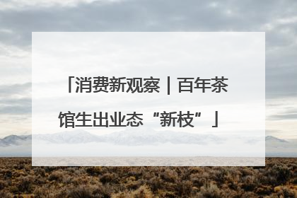 消费新观察｜百年茶馆生出业态“新枝”