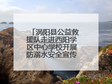 涡阳县公益救援队走进西阳学区中心学校开展防溺水安全宣传进校园活动