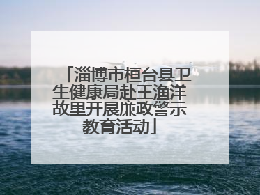 淄博市桓台县卫生健康局赴王渔洋故里开展廉政警示教育活动