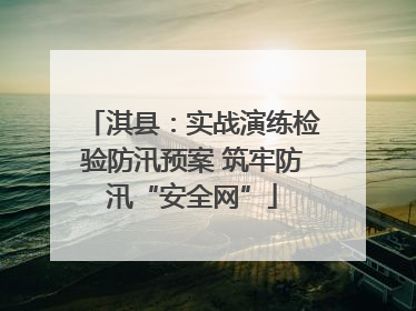 淇县：实战演练检验防汛预案 筑牢防汛“安全网”