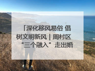 深化移风易俗 倡树文明新风｜周村区“三个融入”走出婚俗改革新路子