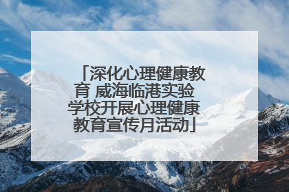 深化心理健康教育 威海临港实验学校开展心理健康教育宣传月活动