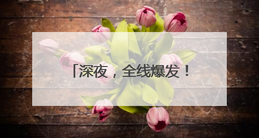 深夜，全线爆发！A50直线拉升！