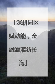 深耕园区赋动能，金融滴灌新长海