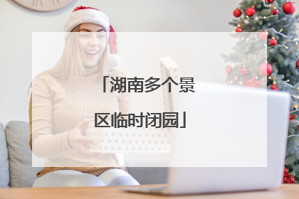 湖南多个景区临时闭园