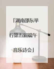 湖南邵东举行第五届端午音乐诗会